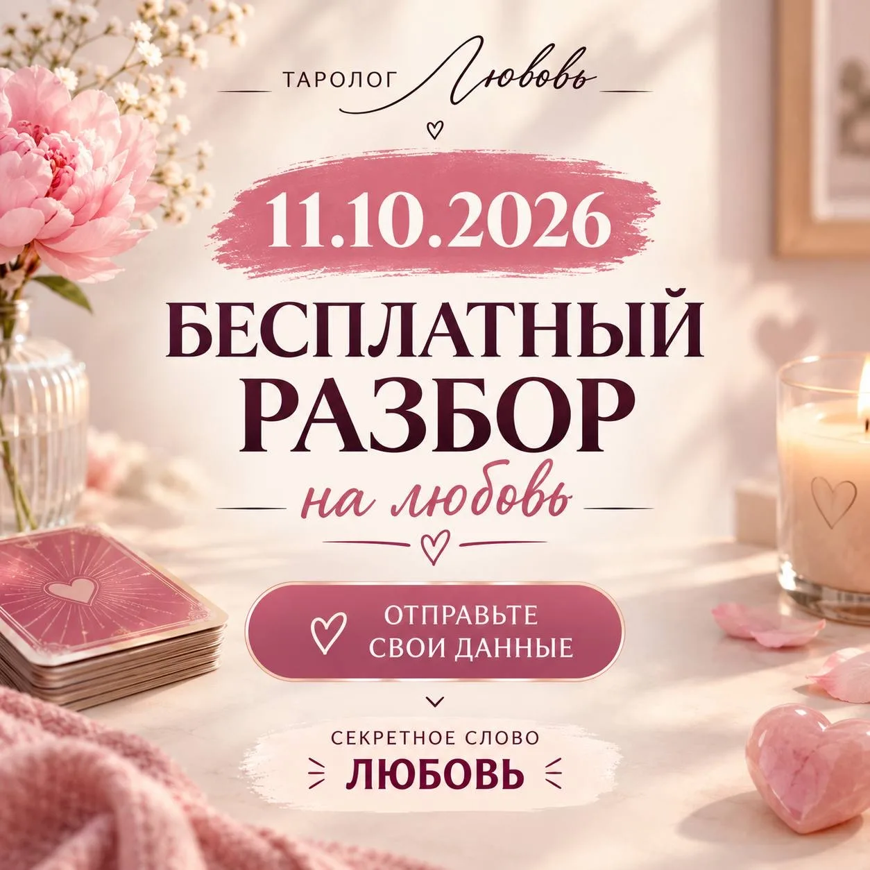 💗 11.10 — БЕСПЛАТНЫЙ РАЗБОР НА ЛЮБОВЬ