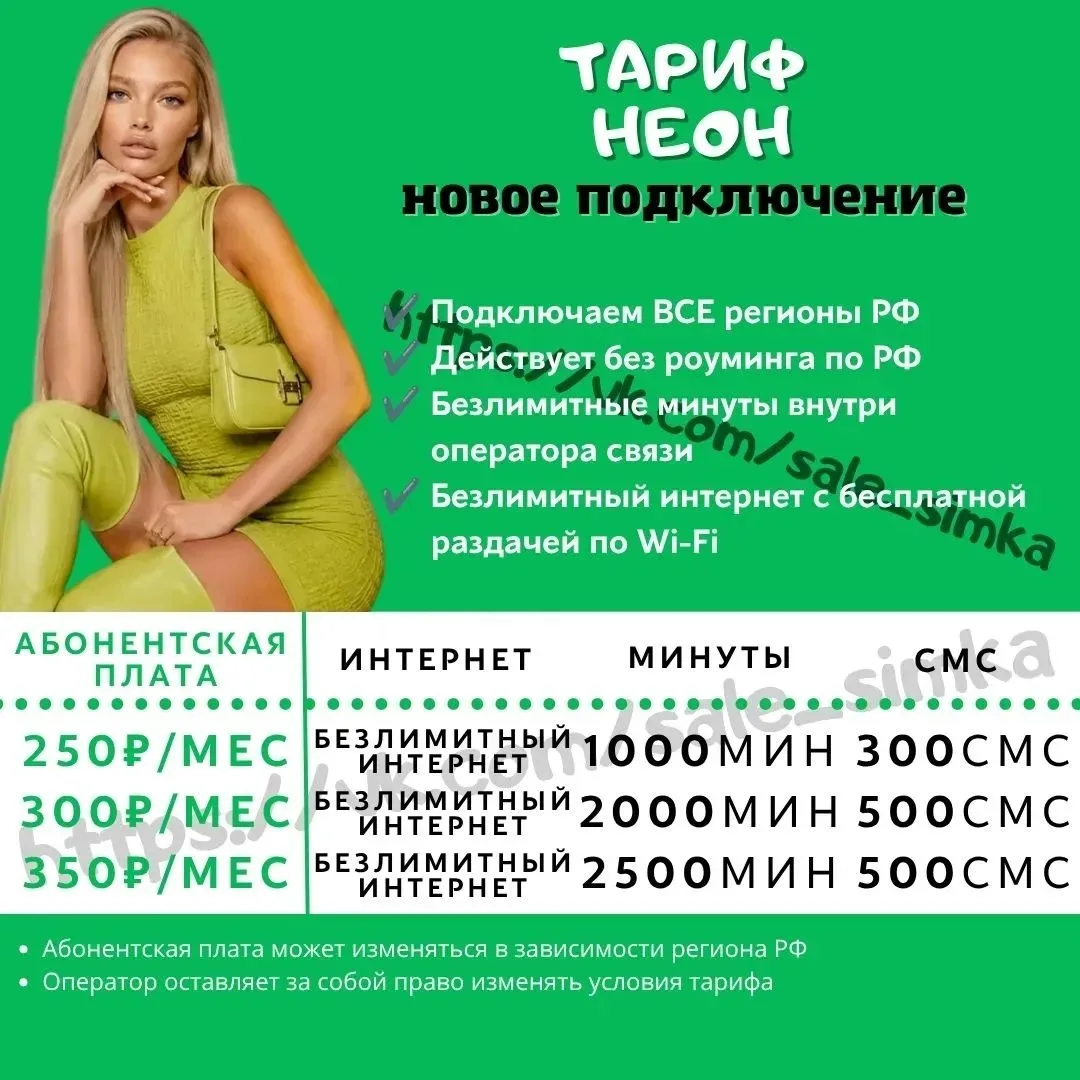 Тариф "НЕОН"