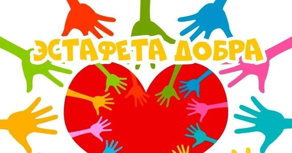 Эстафета добра продолжается!