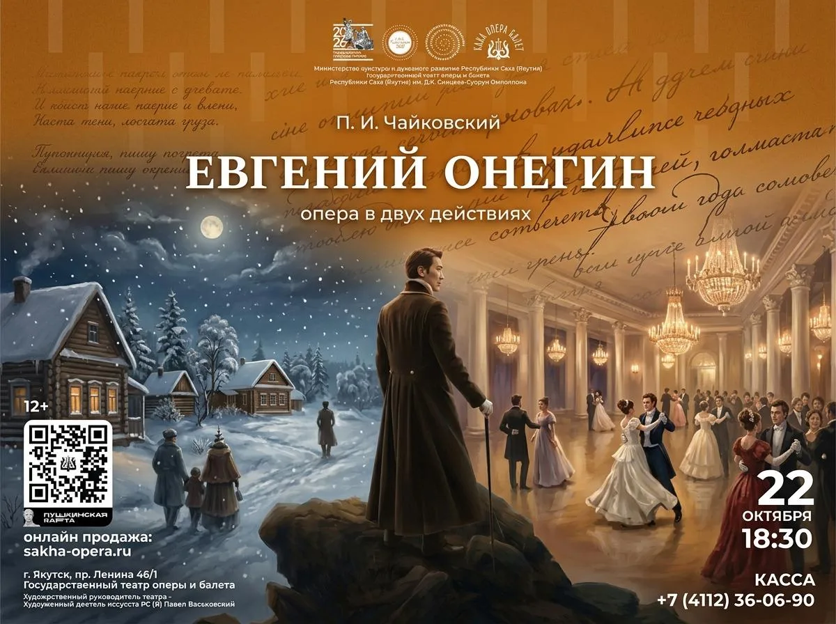 Опера «Евгений Онегин» - 22 октября