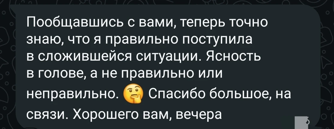 Отзыв после одной консультации по теме: правильно "ли поступила" в конфликте с своим му...
