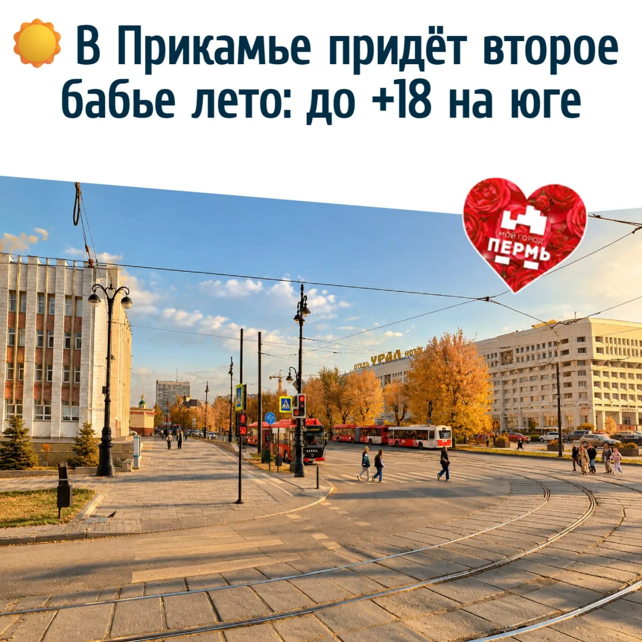 ☀️ В Прикамье придёт второе бабье лето: до +18 на юге