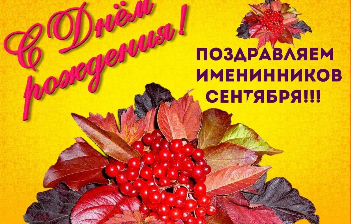 🎂Праздник для наших сентябрьских именинников! 🎂