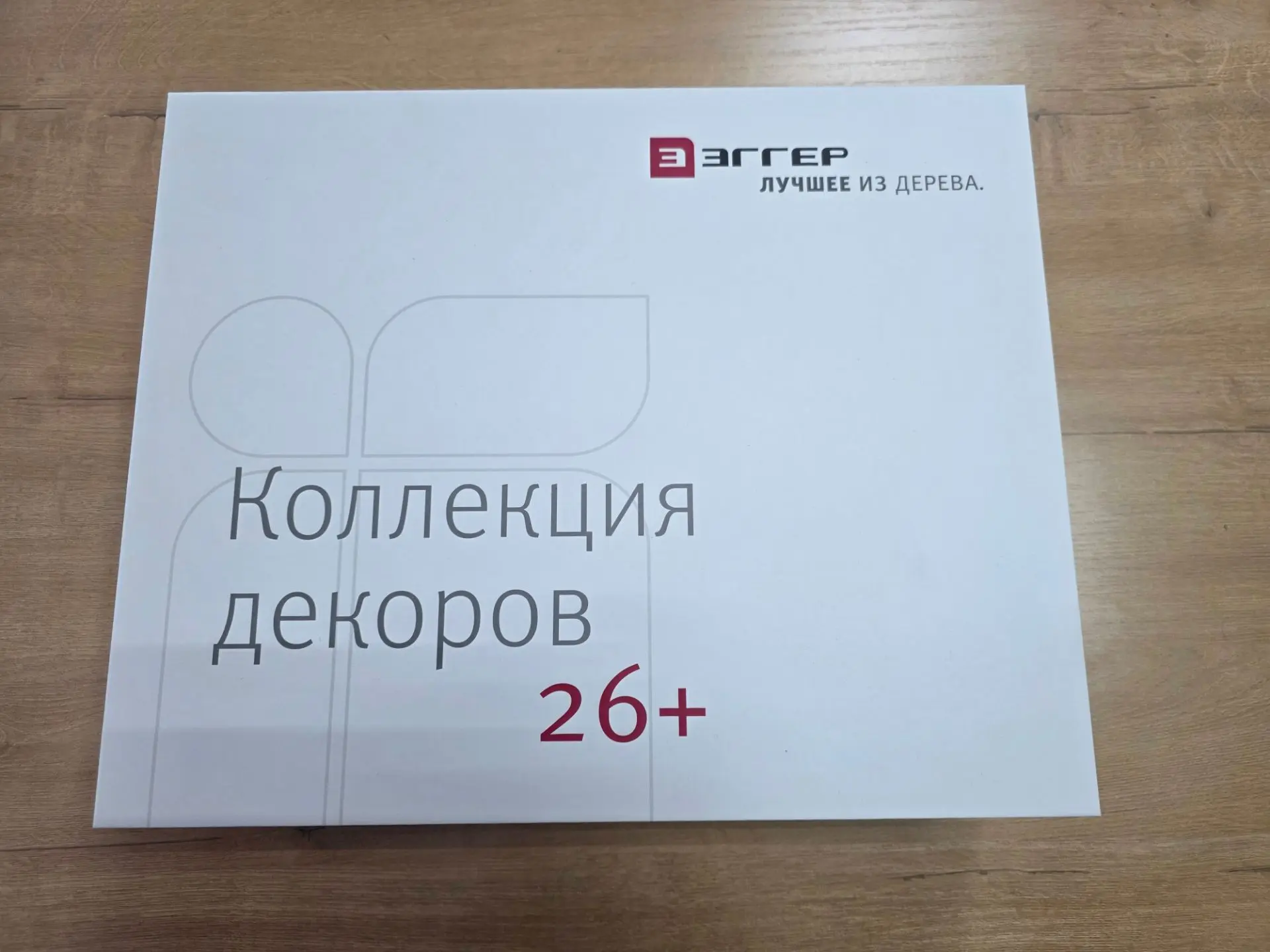 Образцы Коллекций 2026 Egger вы можете приобрести у нас под заказ.