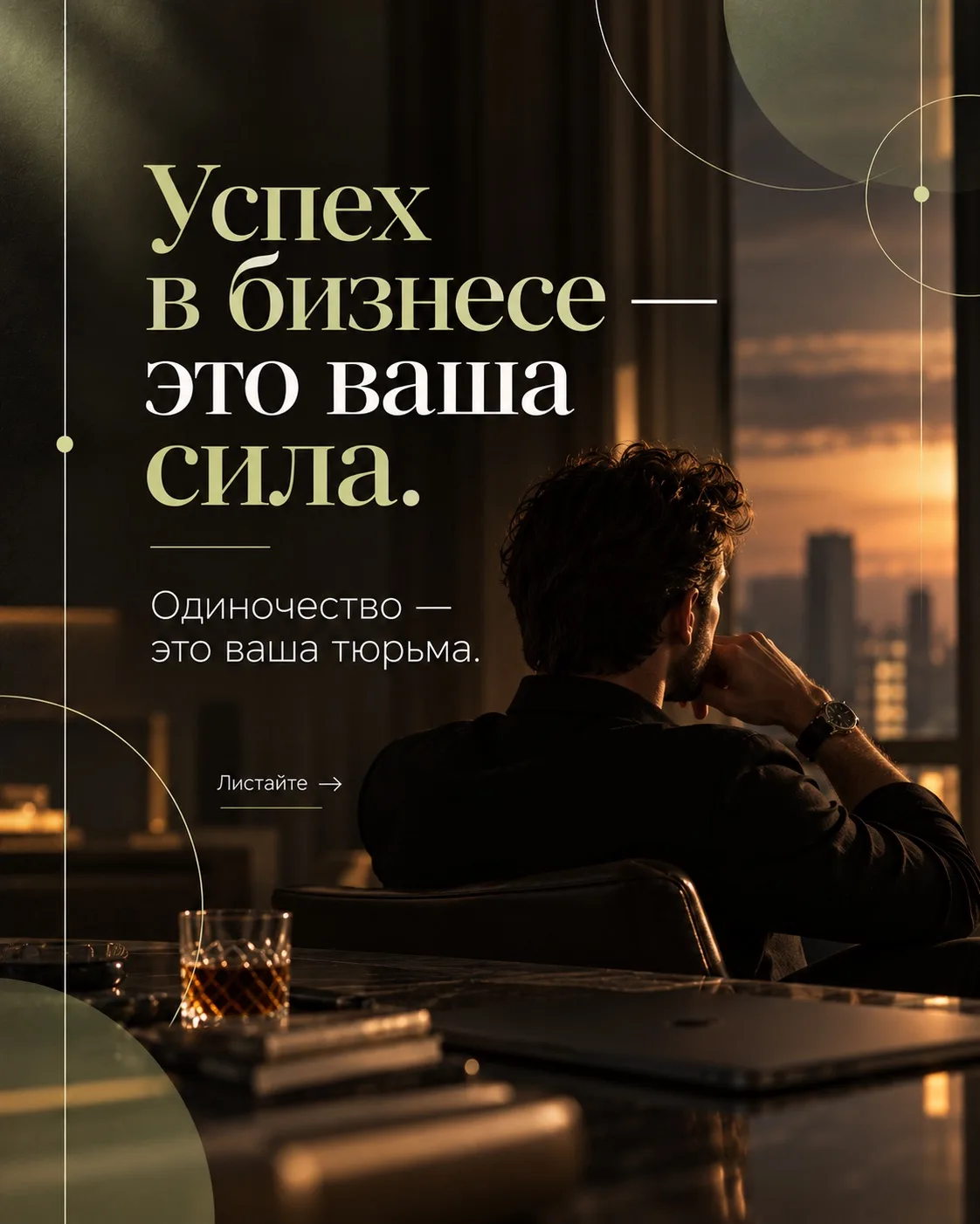 Успех в бизнесе — это ваша сила.