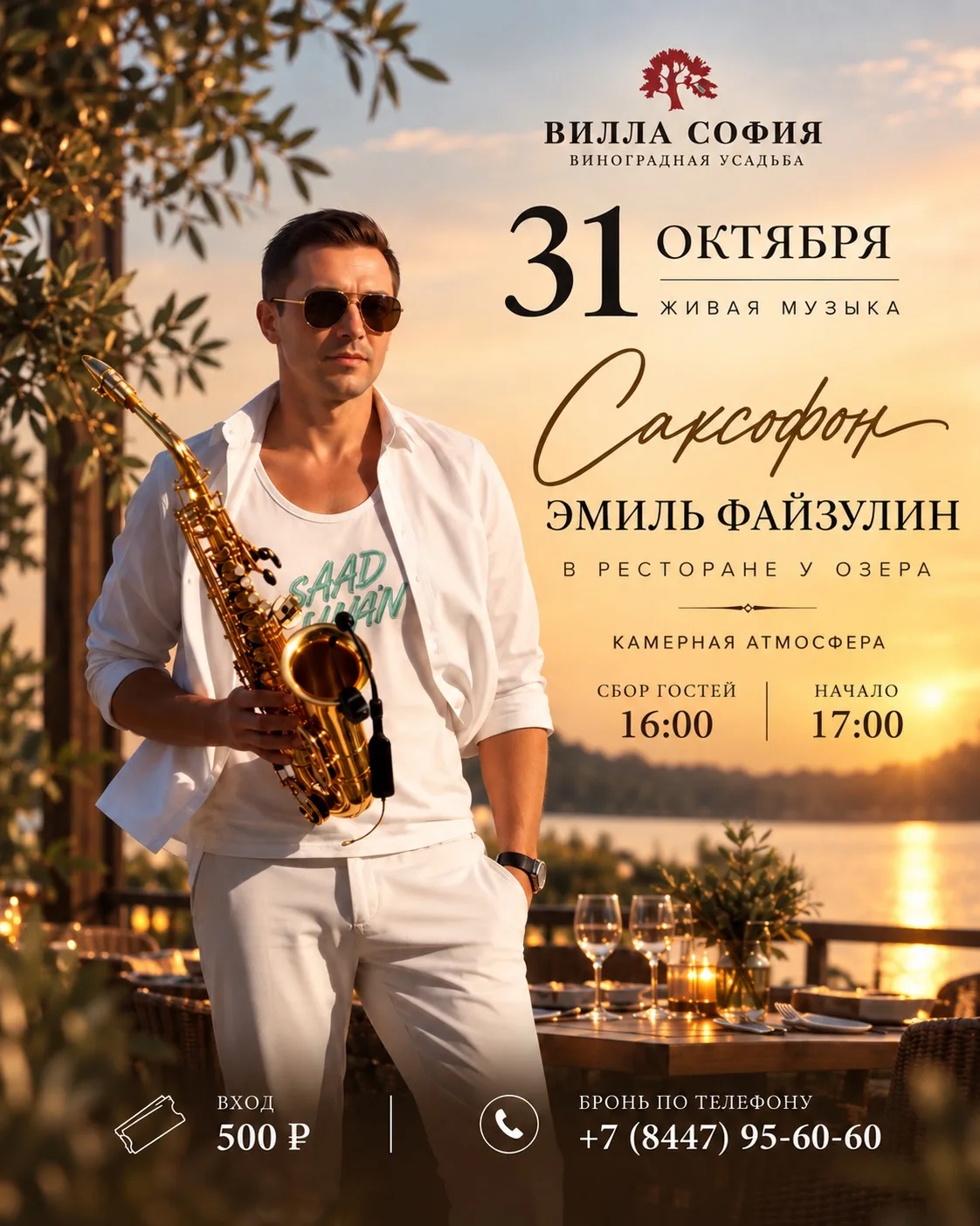 Осенний вечер, мягкий свет и звуки саксофона в камерной атмосфере ресторана у озера.