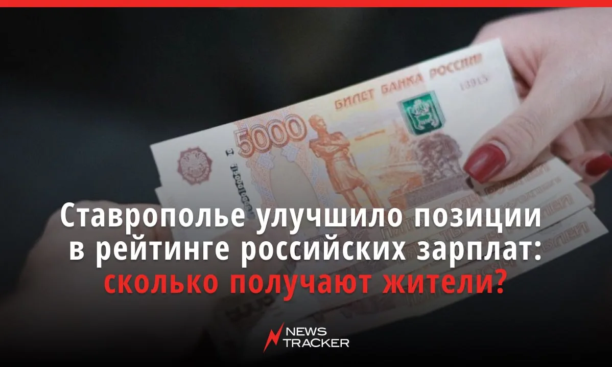 Ставрополь занял 88-е место из ста в ежегодном рейтинге покупательной способности зарпл...