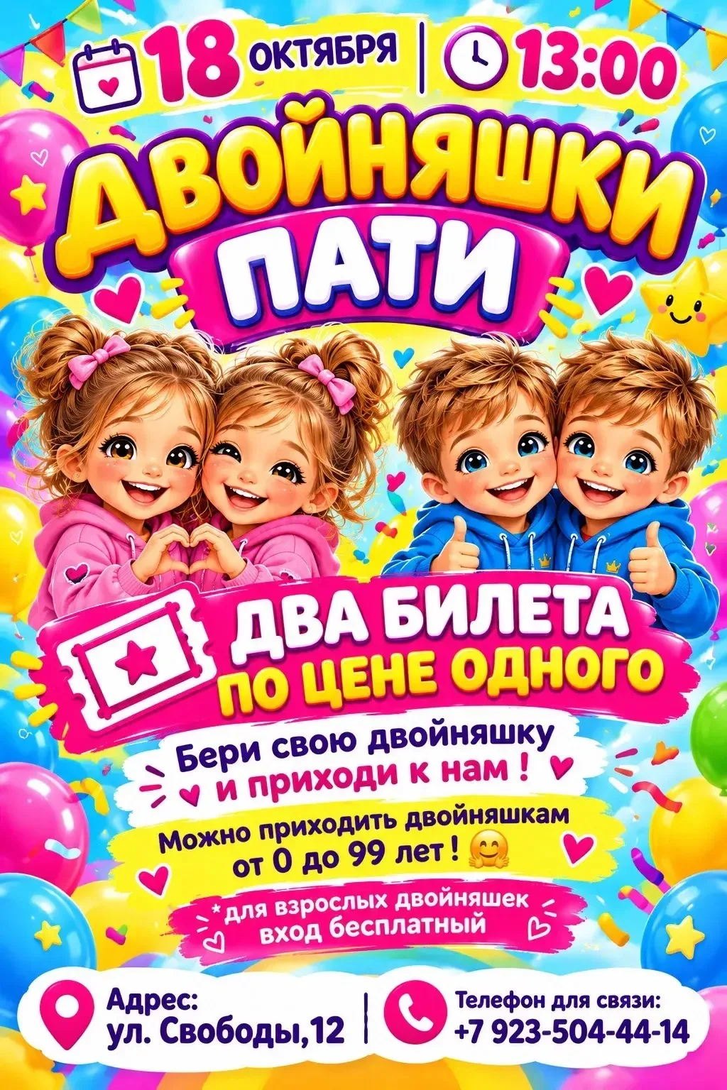 18 октября в 13:00 устраиваем настоящий праздник для двойняшек!💕