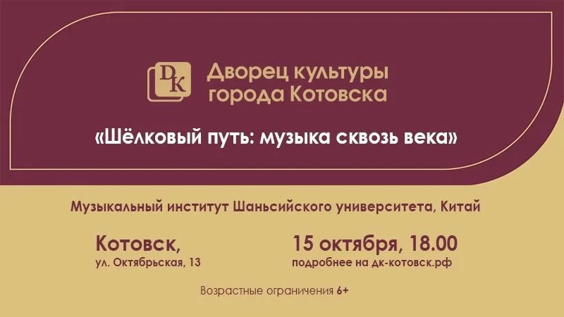 Китайский коллектив выступит в Котовске с концертом Шелковый путь. Музыканты из Шаньсий...