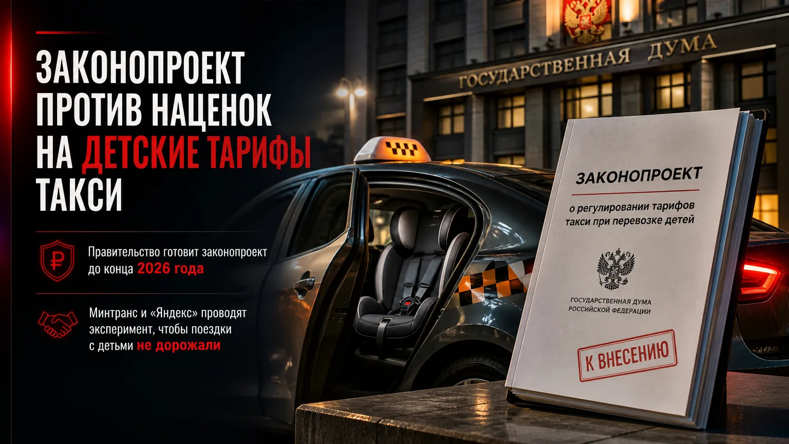 🚕 Законопроект против наценок на детские тарифы такси внесут в Госдуму до конца года