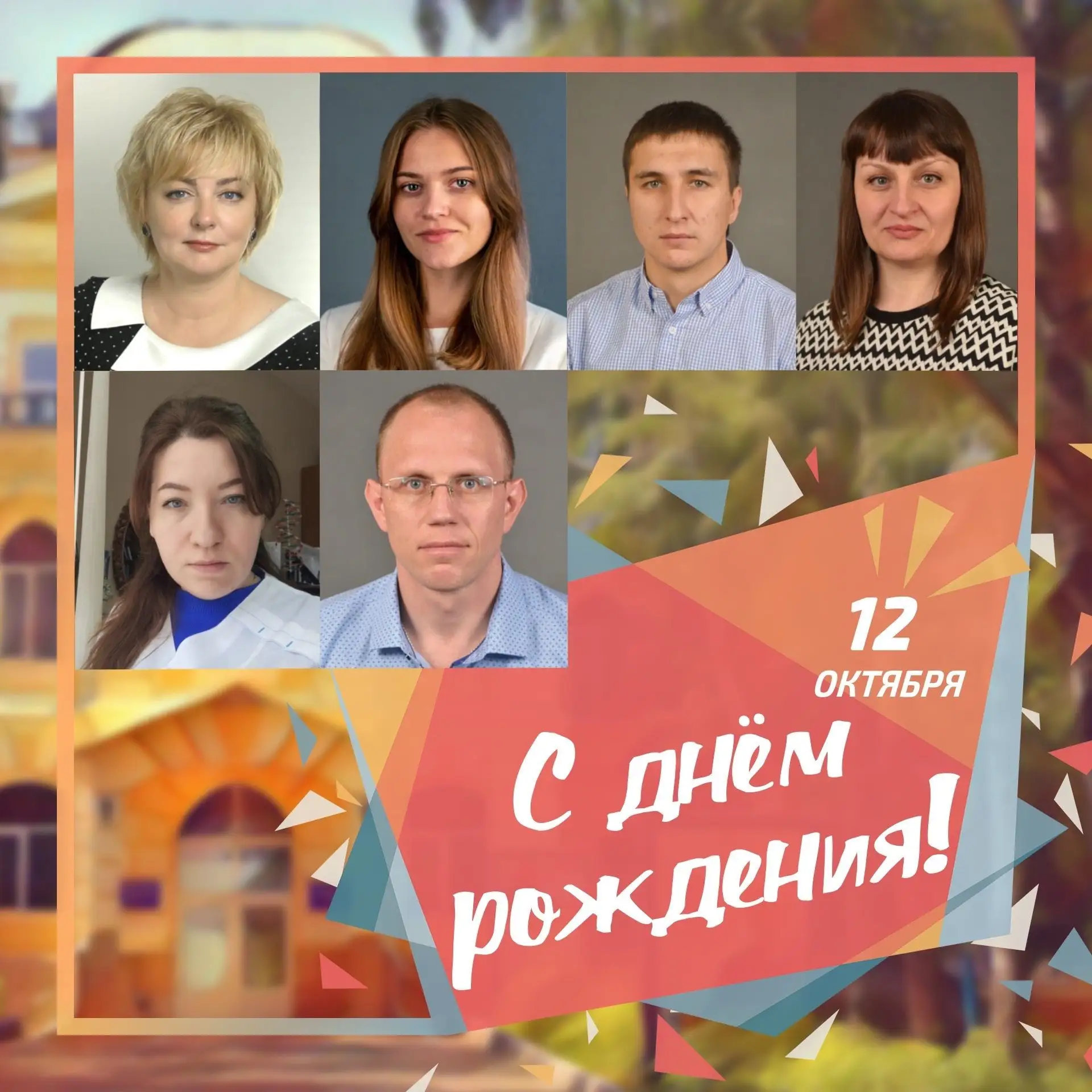 🥳 12 октября день рождения отмечают сотрудники ПГУ: