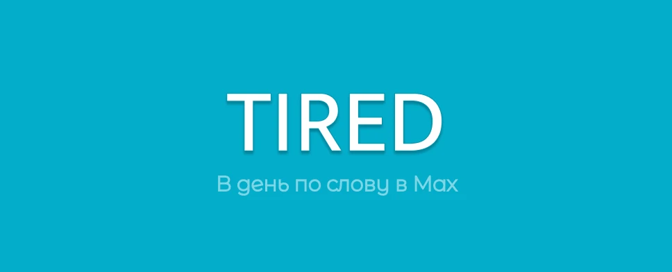 🇬🇧 TIRED - УСТАЛЫЙ