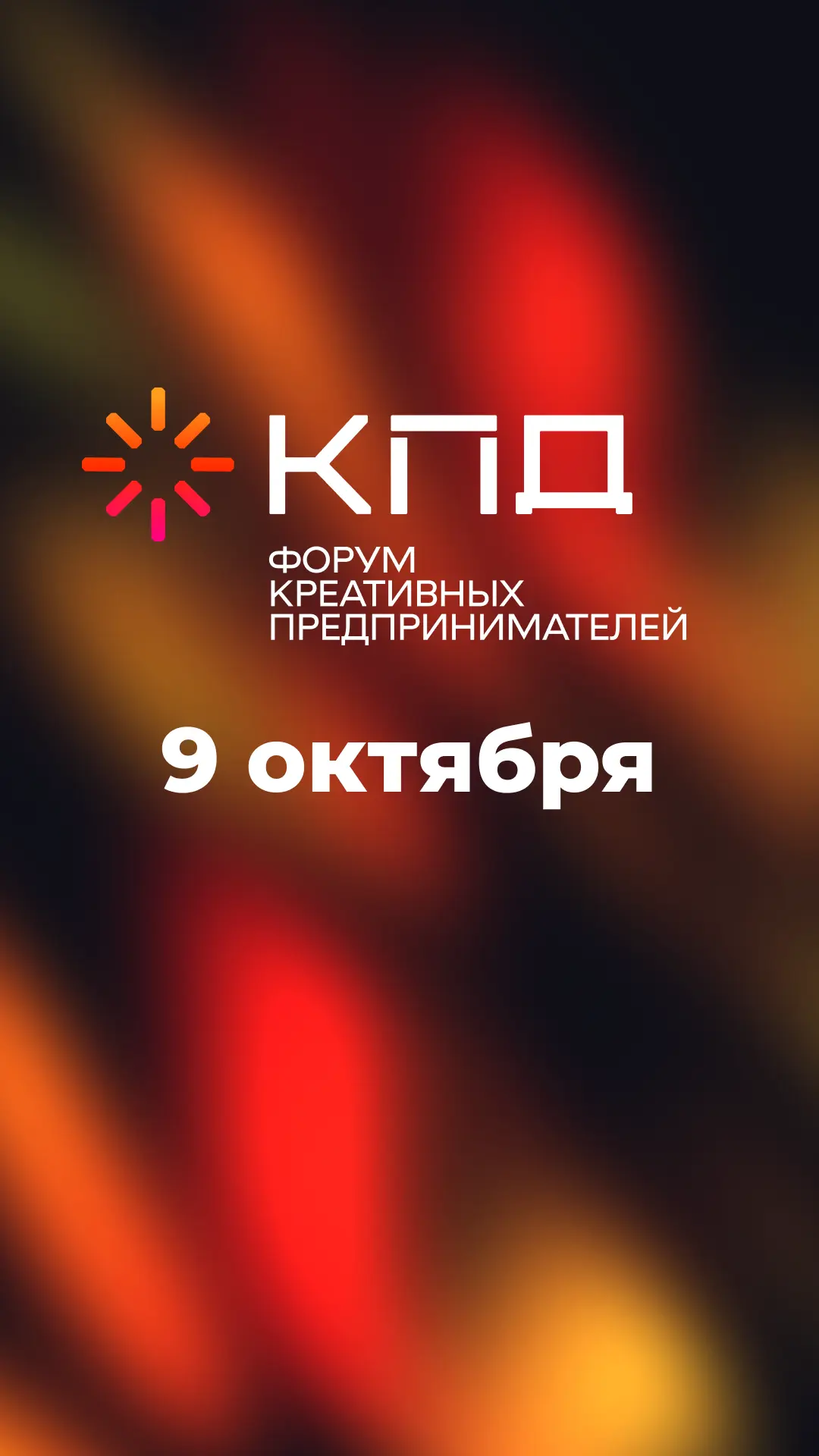 Коллеги, сохраняйте программу форума на 9 октября!