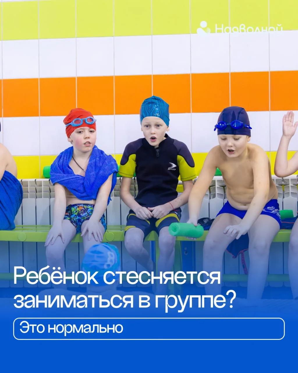 Ребёнок стесняется группы? Это нормально 🌊