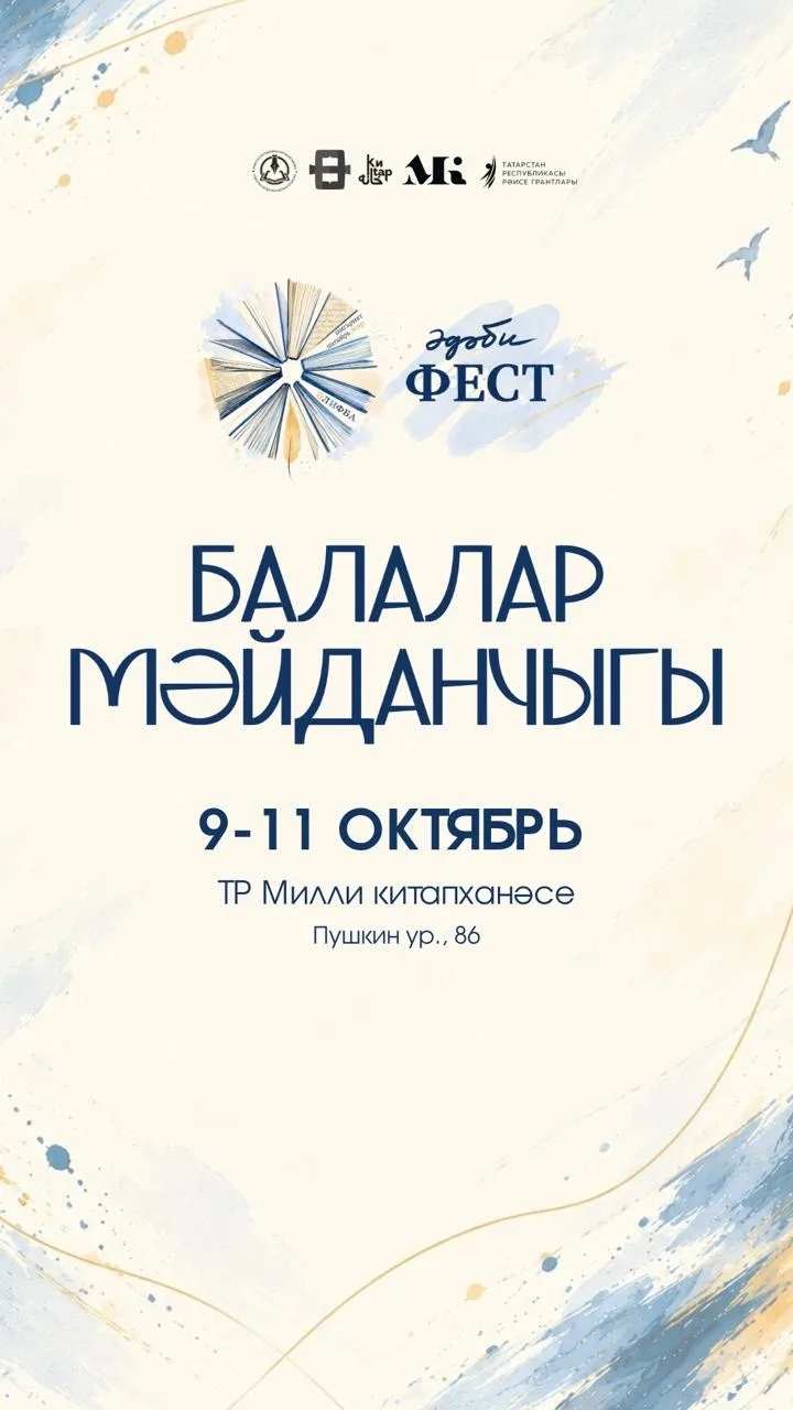 Әдәби фестның нәни кунакларын иҗади мәйданчык көтә 🥹