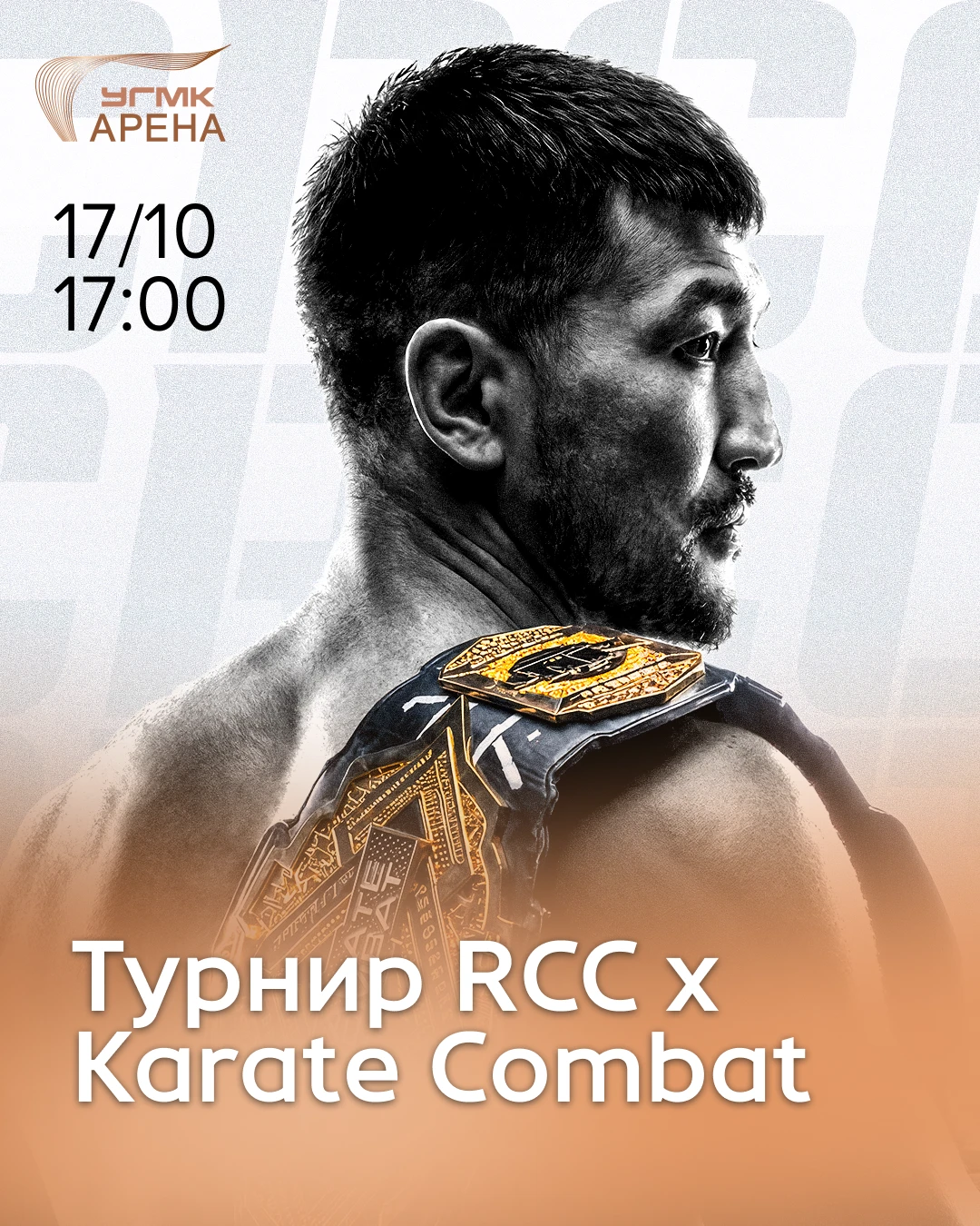 Большой турнир на УГМК‑Арене 🤜🤛