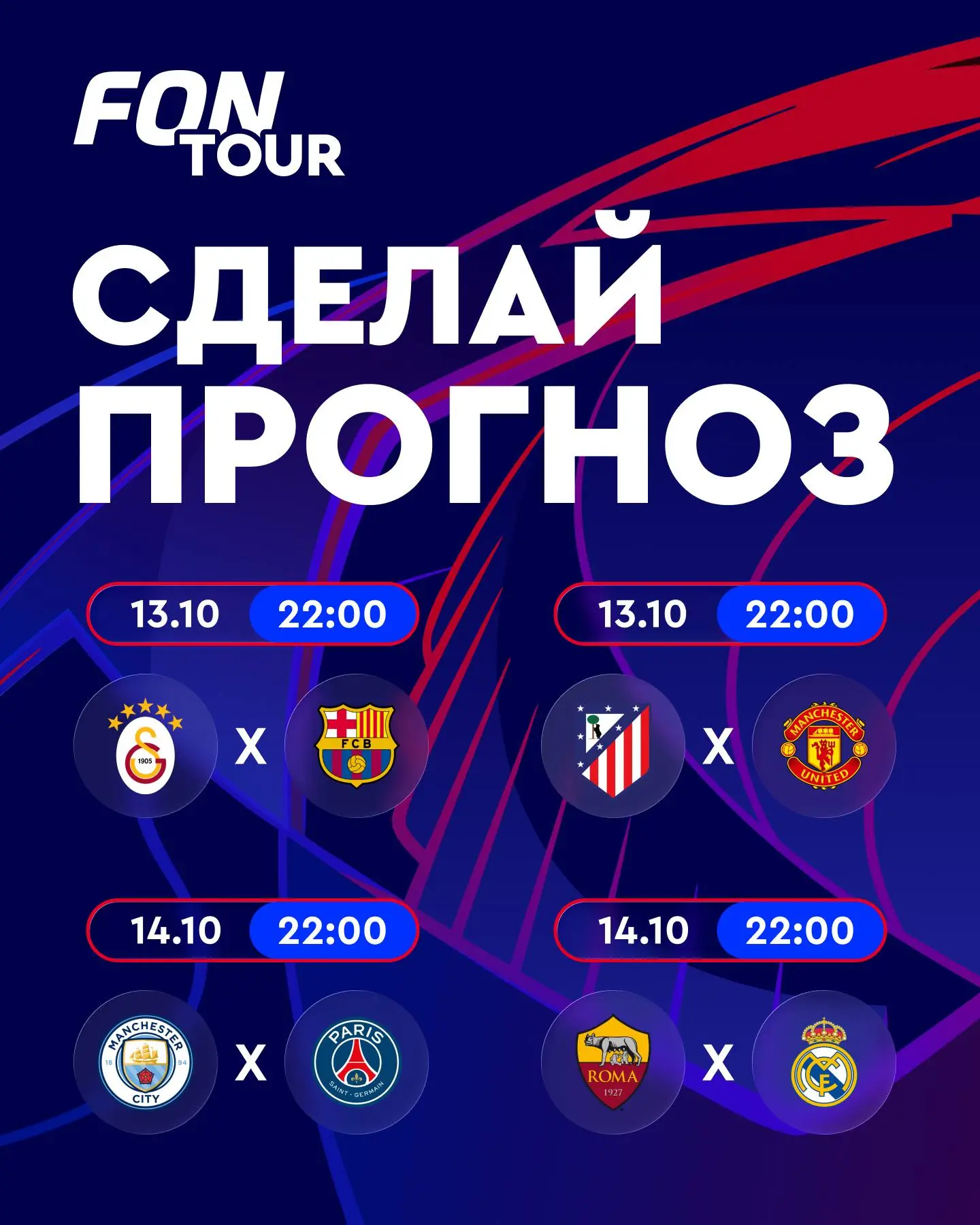 🔔🔥 Новый тур ЛЧ — время прогнозов