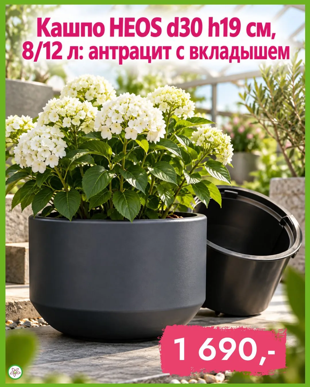 🌿 Кашпо HEOS d30 h19 см — лаконичная база для крупных растений