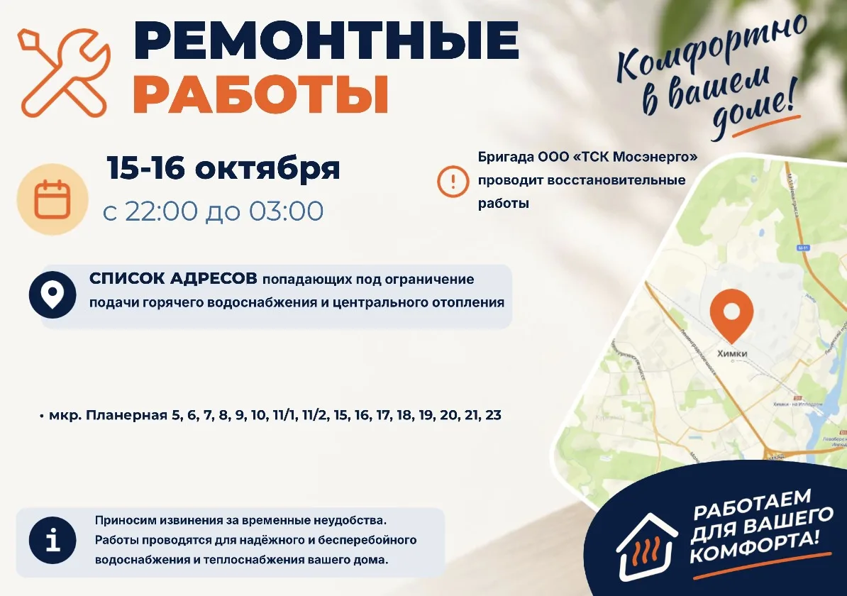 Где в Химках ведут восстановительные работы