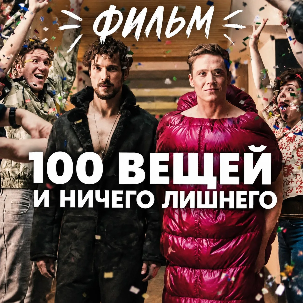 «100 вещей и ничего лишнего»: комедия, которая заставляет задуматься. Представьте: два ...