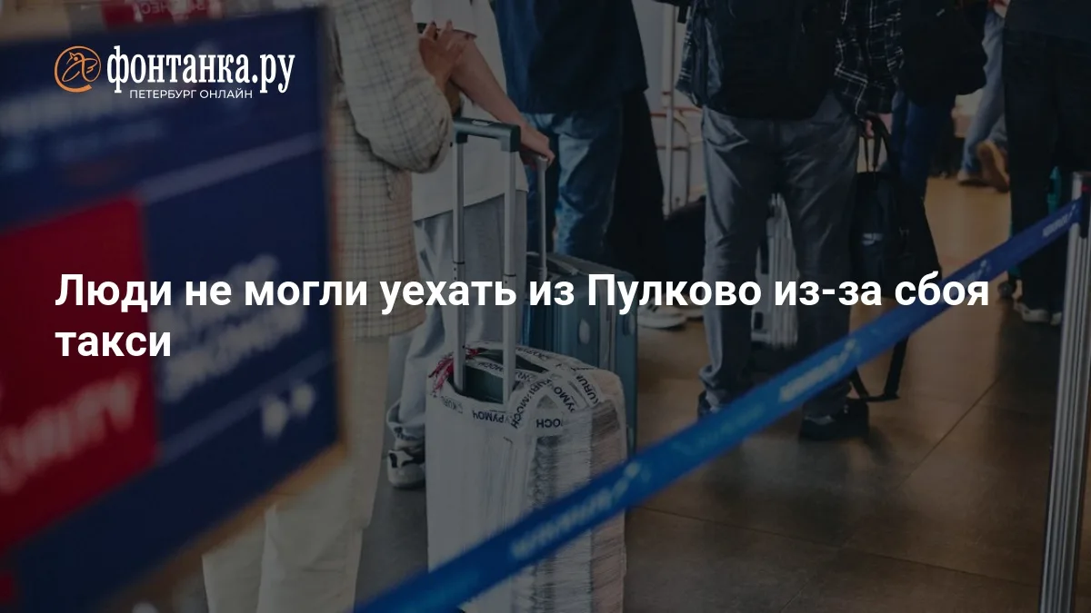 ❗ Сбой в работе такси парализовал аэропорт Пулково