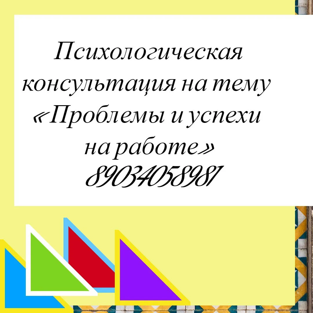 Психологическая консультация на тему «Проблемы и успехи на работе».