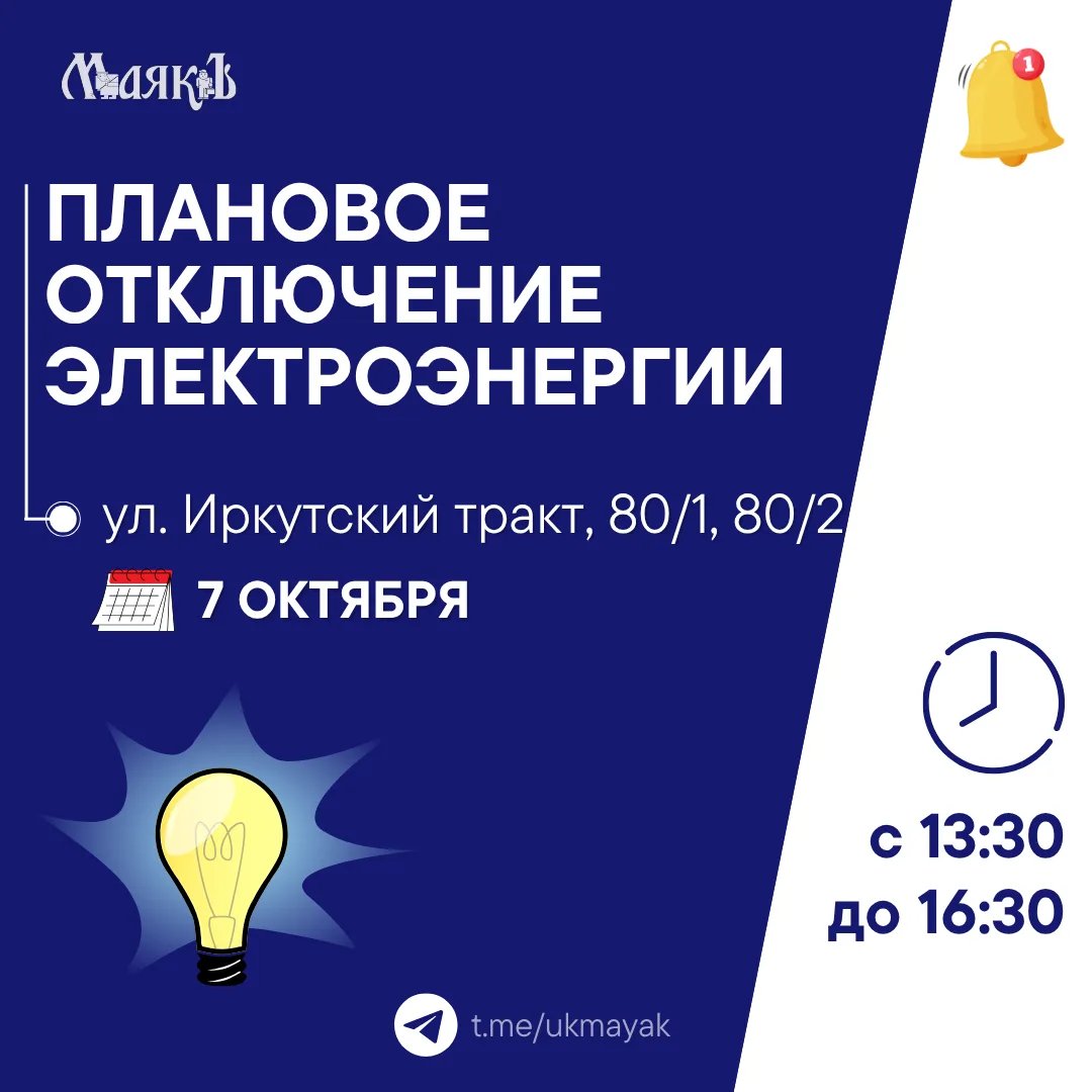 ⚡️Отключение электроэнергии на ул. Иркутский тракт