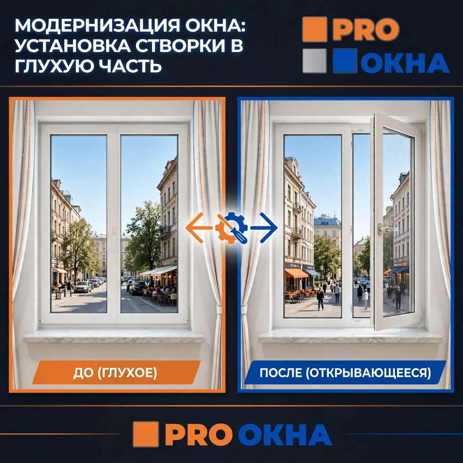 Мы предлагаем установку створки в ваше глухое окно — практически любой профиль. Никаког...