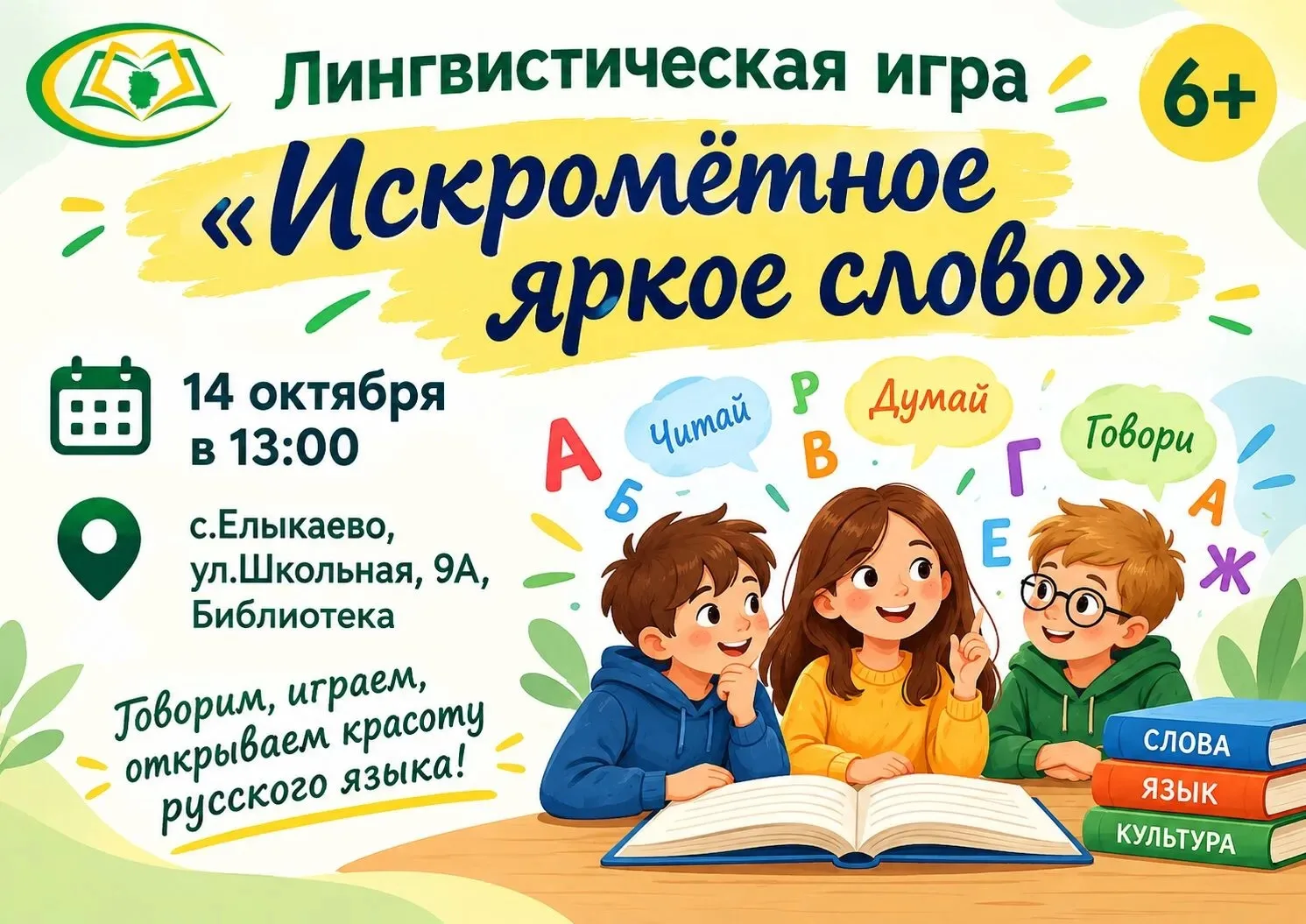 📚 Приглашаем на лингвистическую игру «Искромётное яркое слово»!