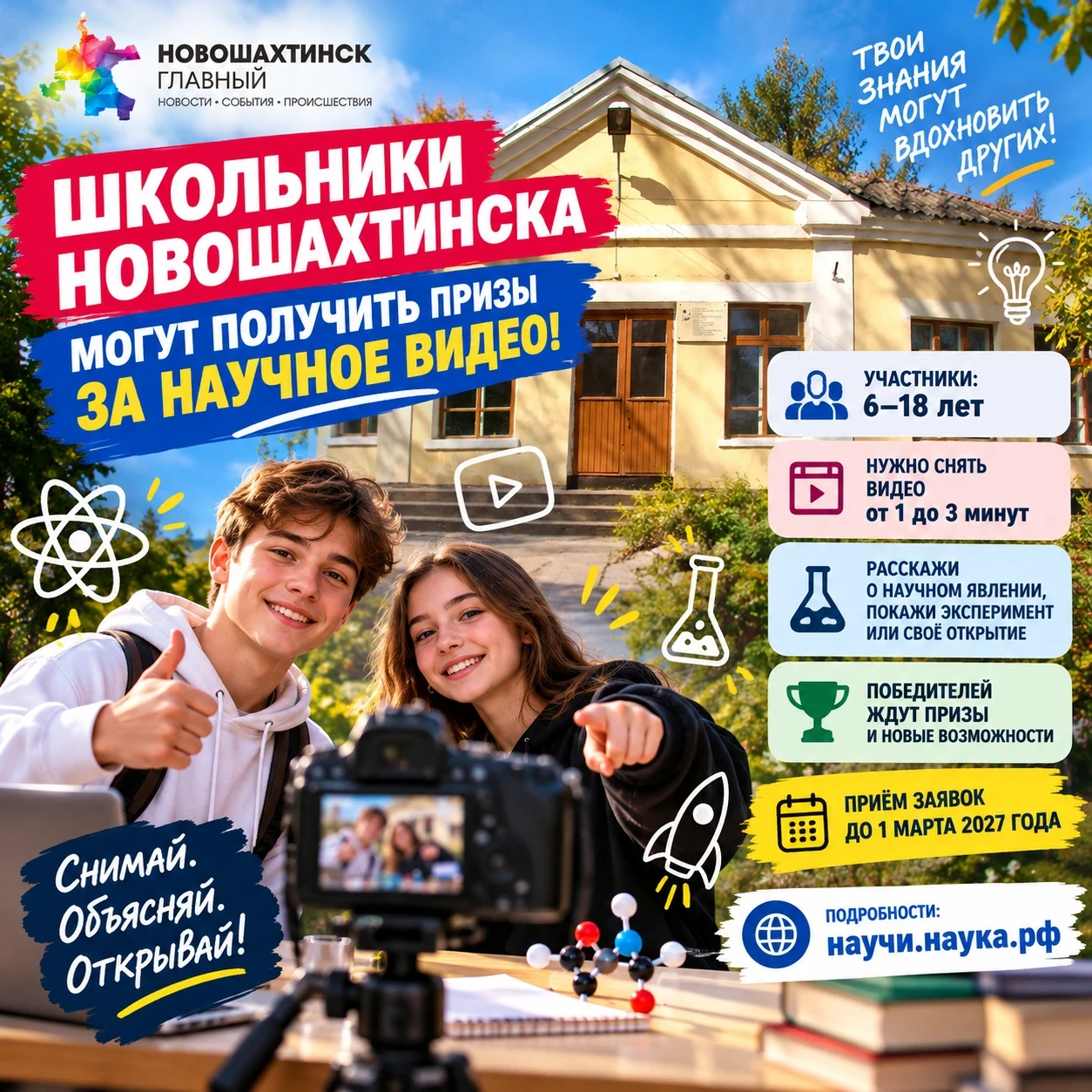 Школьники Новошахтинска могут выиграть призы за видео о науке