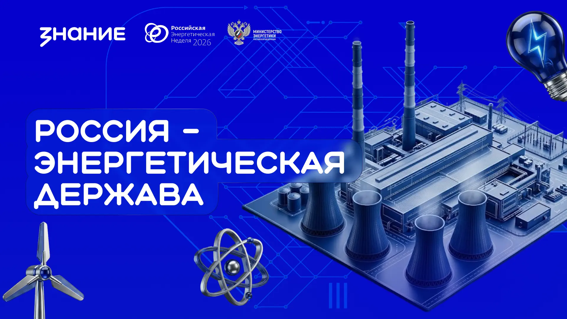 ⚡️14 октября для учащихся была проведена мастер-лекция на тему «Россия — энергетическая...