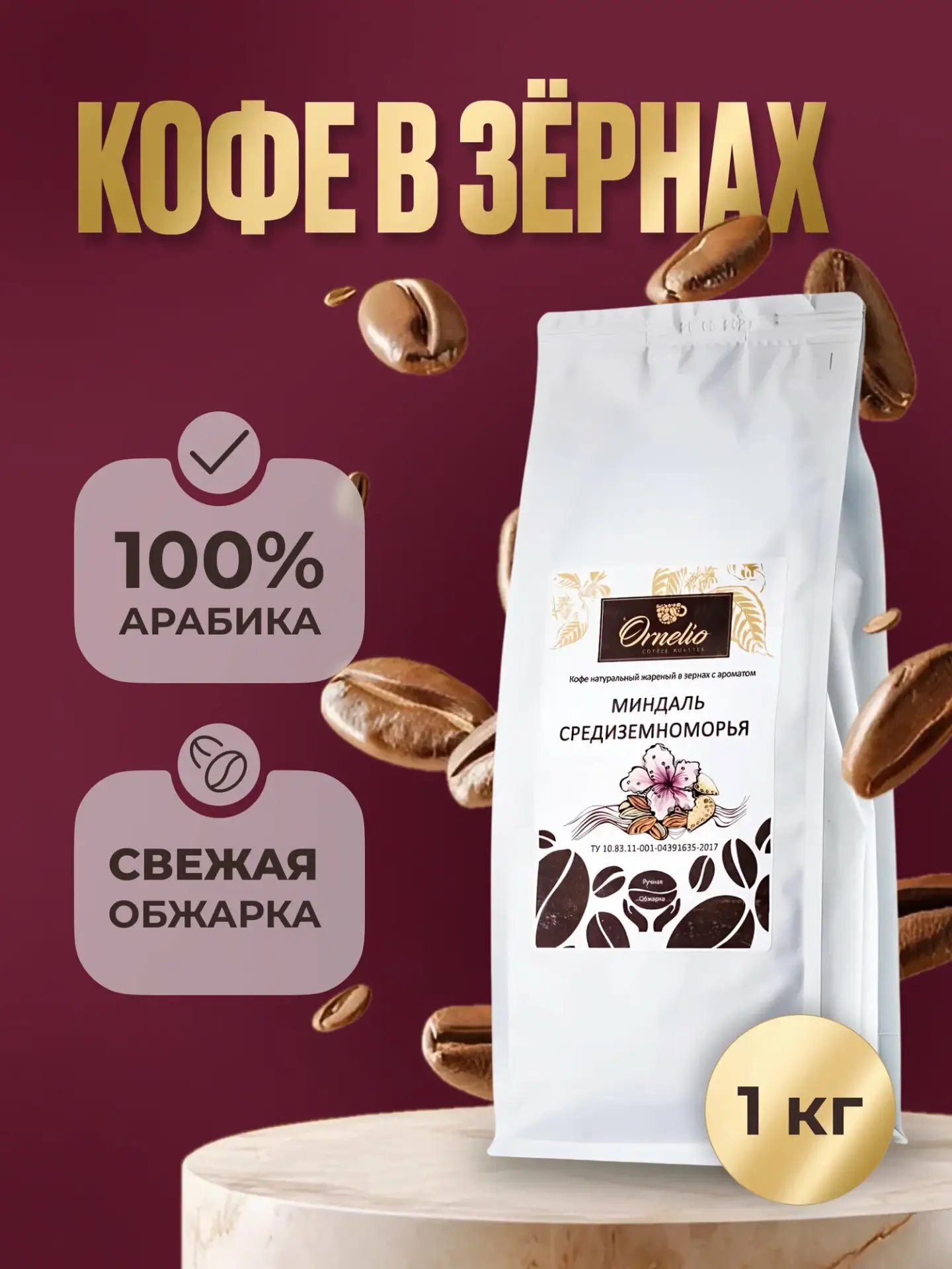 Кофе в зернах с ароматом "Миндаль средиземноморья" Орнелио, 1 кг