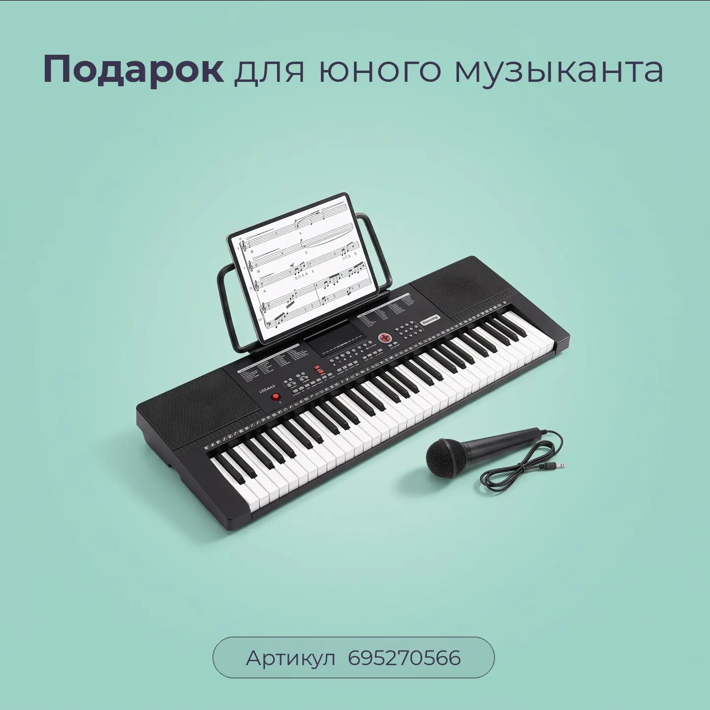 🎁 Подарок для юного музыканта