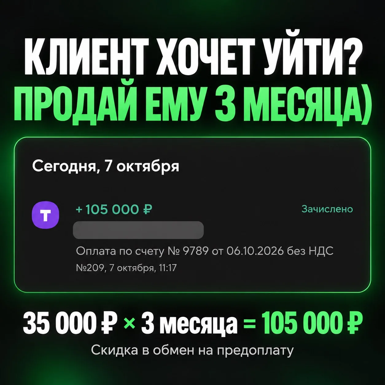 Клиент хочет уйти? Продай ему тройную оплату!)