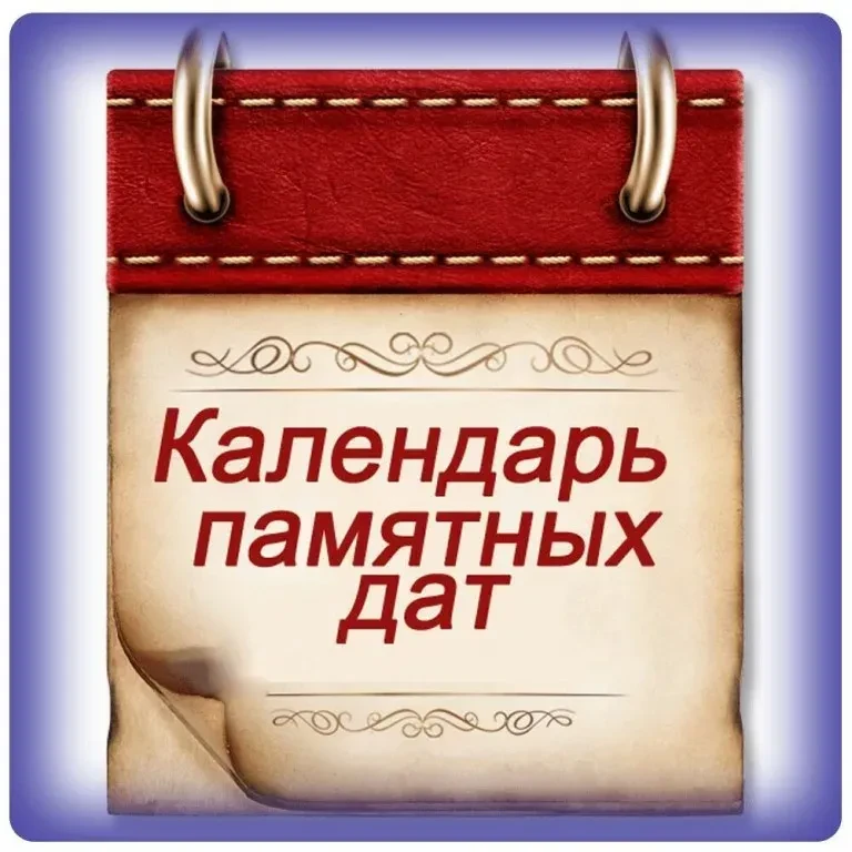 На этой неделе нас ждут следующие памятные даты: