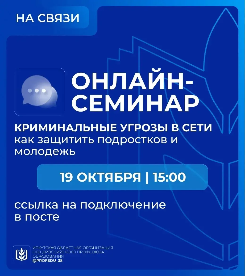19 октября проведем онлайн-семинар по вопросам безопасности детей и молодежи в сети Инт...