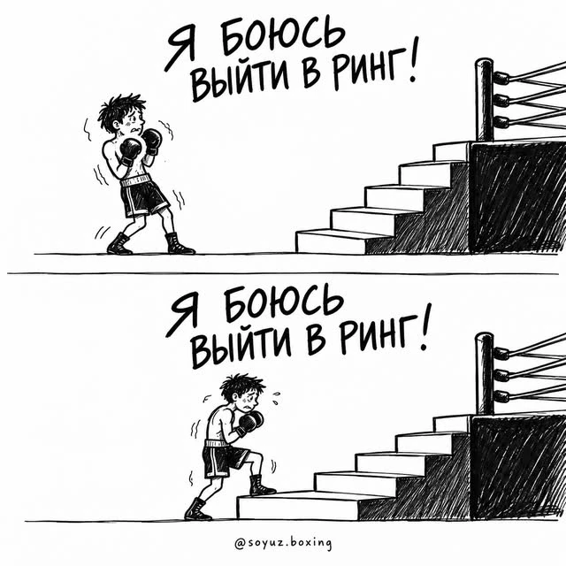 Смелость - это когда страшно, но ты всё равно поднимаешься в ринг. 😉🥊