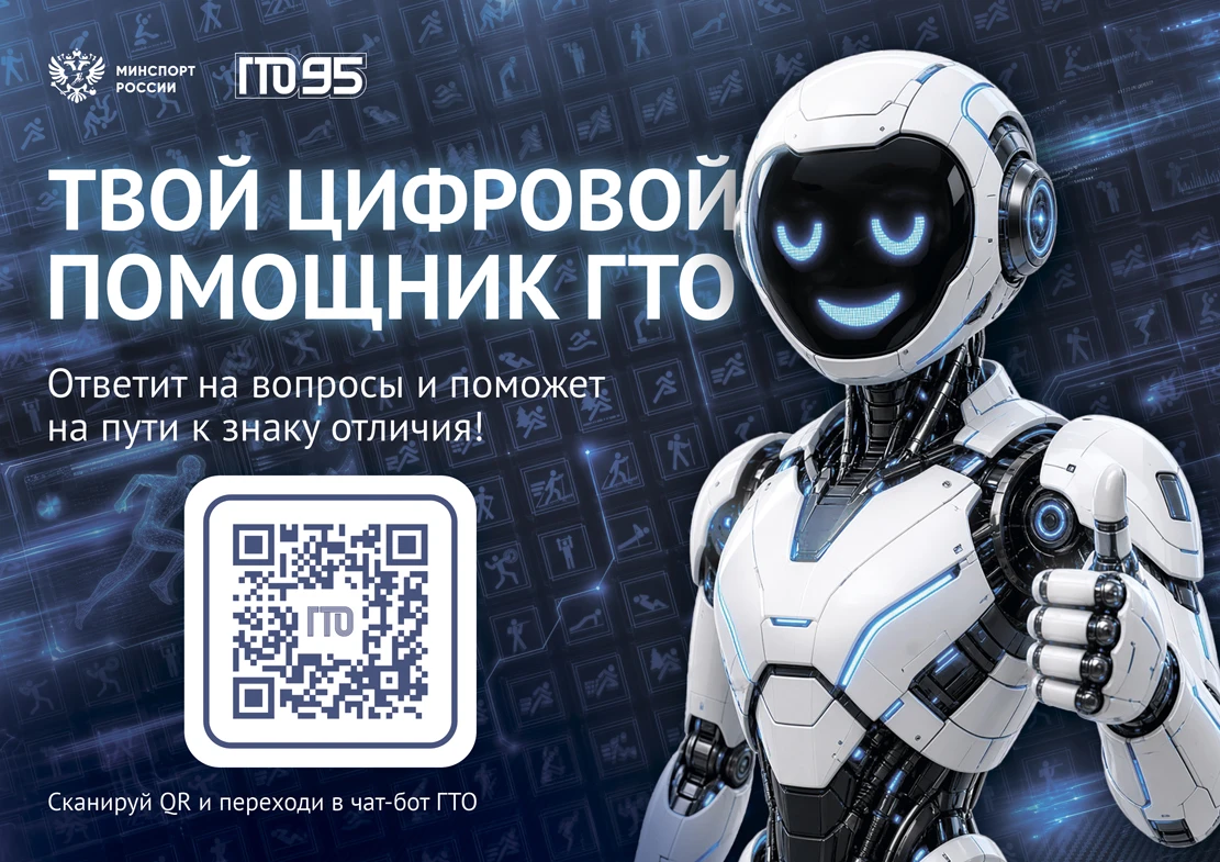📢 В Иркутской области запущен «Цифровой помощник ГТО»!