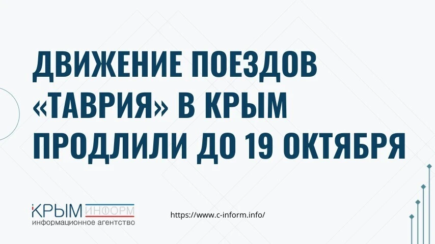 Движение поездов «Таврия» в Крым продлили до 19 октября