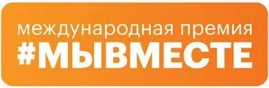С 2021 года в Российской Федерации проводится Международная Премия #МЫВМЕСТЕ
