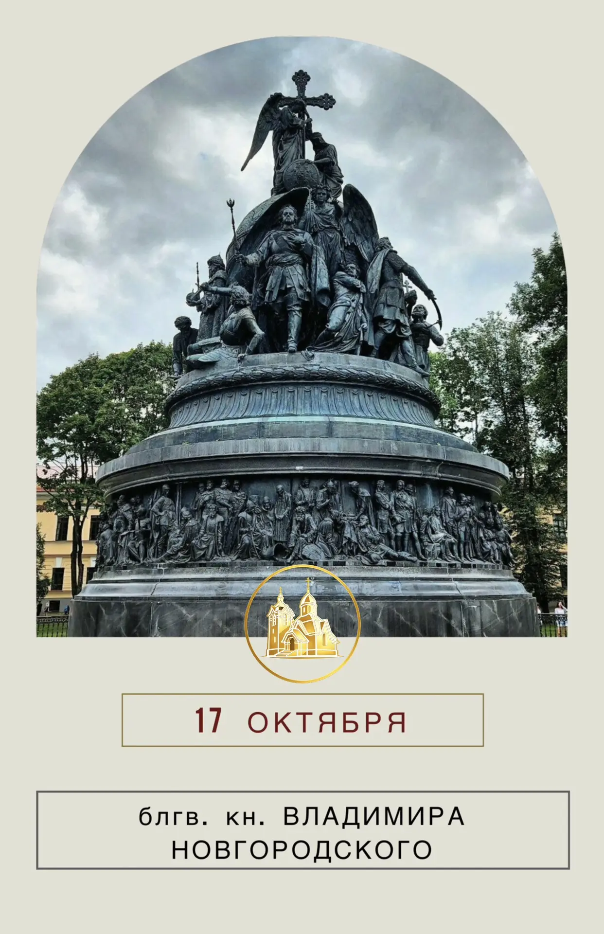 Завтра, 17 октября, мы чтим память святого благоверного князя Владимира Ярославича Новг...