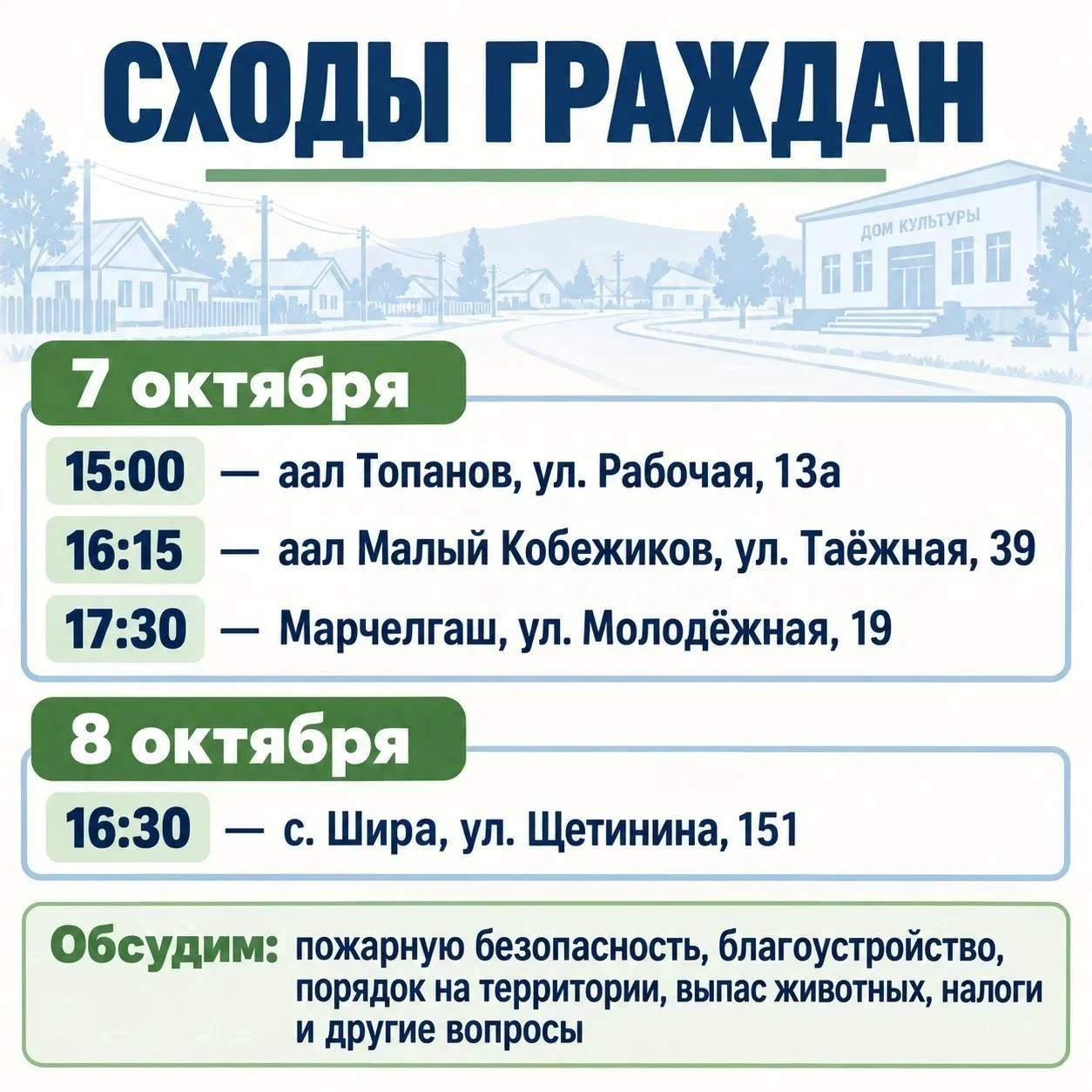 Администрация Ширинского сельсовета проведёт сходы граждан в октябре.