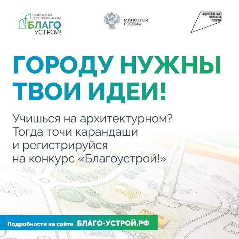Завершается приём заявок на третий сезон Национального студенческого конкурса «Благоуст...