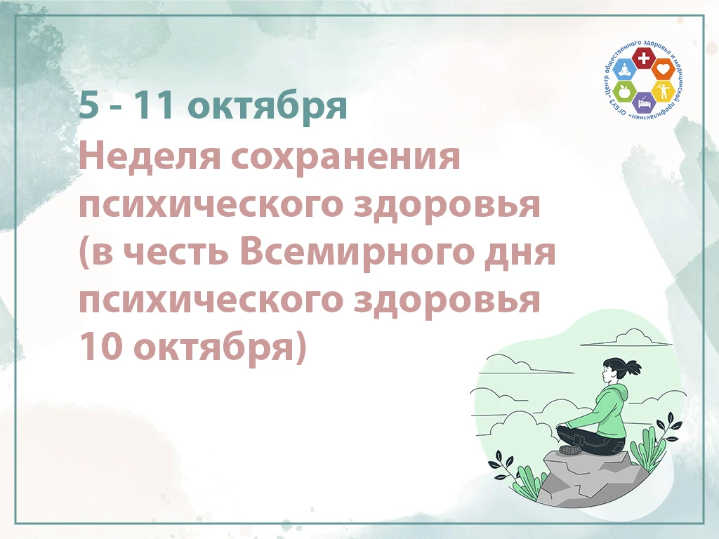 С 5 по 11 октября проходит Неделя сохранения психического здоровья, приуроченная к Всем...