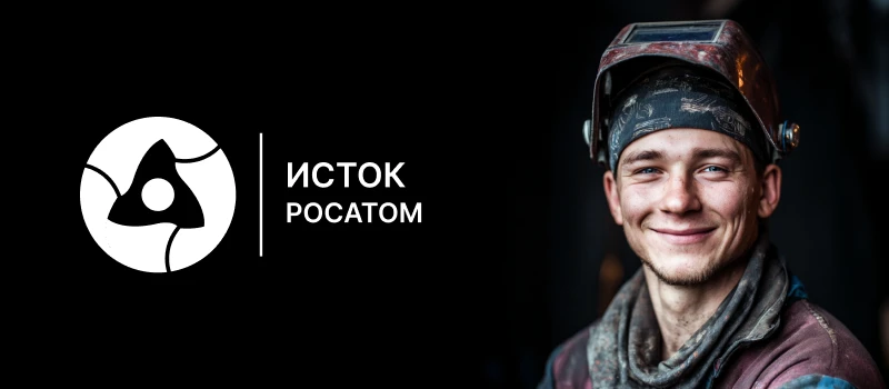 Приглашаем на объект «Росатома» 👋