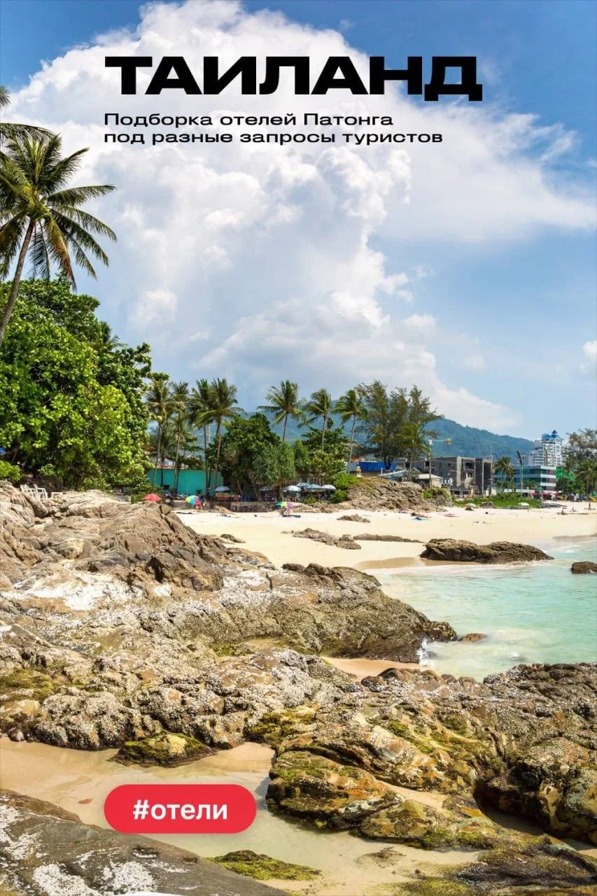 🇹🇭Патонг для туристов, которым важно сочетать пляжный отдых с ресторанами, магазинами...
