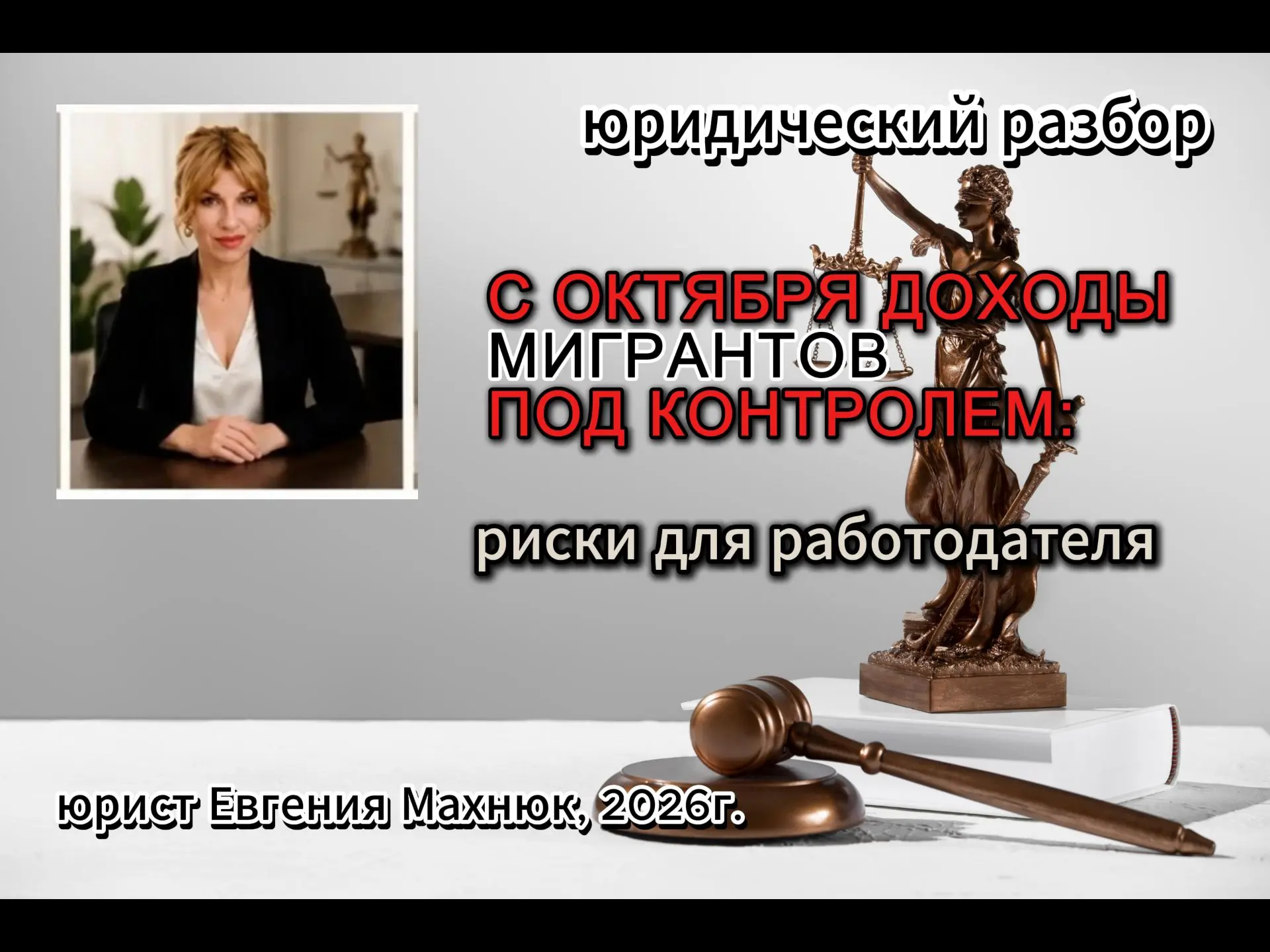 🚨 Мигранты и доходы: что важно знать работодателю с октября 2026