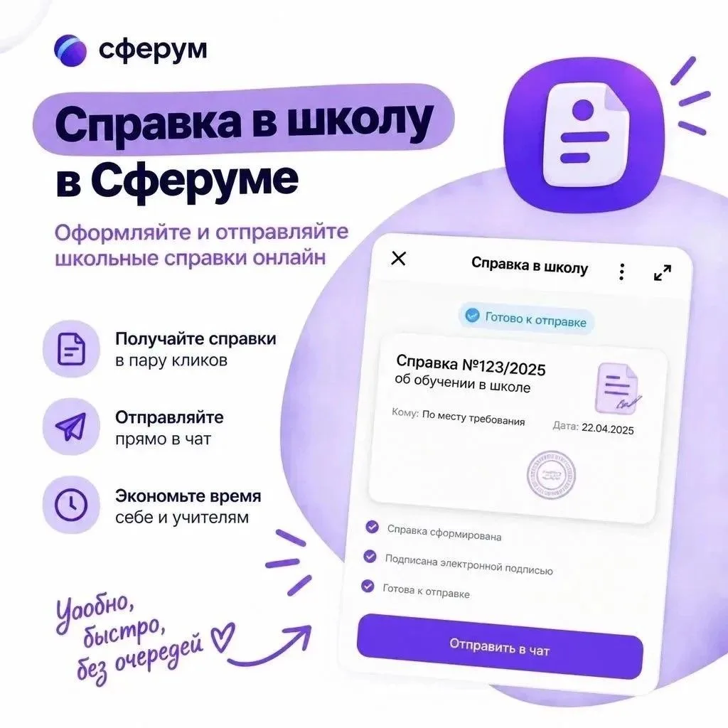 📝  Ребёнок заболел? Сообщите об этом школе в Сферуме за пару кликов