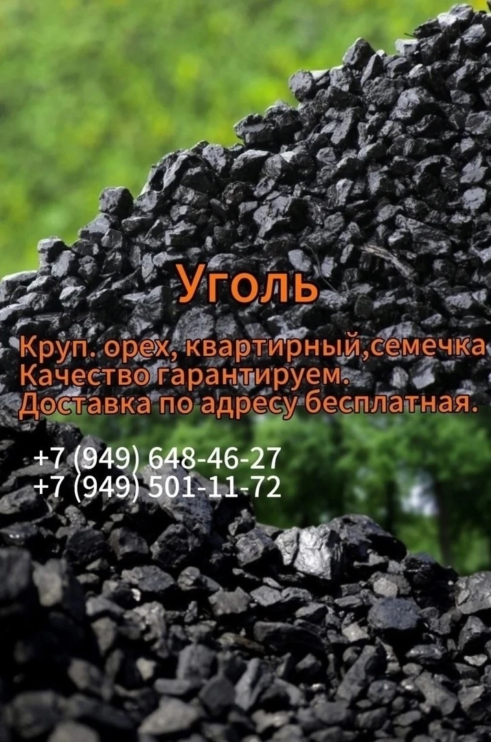 ✅ Продажа качественного угля ✅