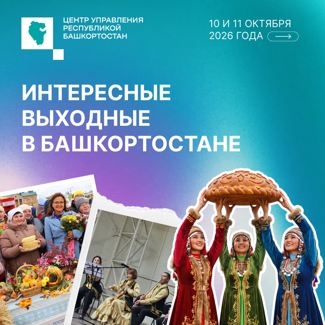 В выходные, 10 и 11 октября, в Башкортостане широко отмечают День Республики. О праздни...